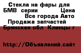 Стекла на фары для БМВ 7серии F01/ 02 › Цена ­ 7 000 - Все города Авто » Продажа запчастей   . Брянская обл.,Клинцы г.